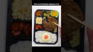 맛장우 왕떡갈비한판 도시락~어때?#편의점신상도시락 #편의점신상간편식 #편의점신상 #shots