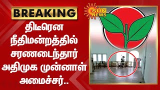 Breaking : திடீரென நீதிமன்றத்தில் சரணடைந்தார் அதிமுக முன்னாள் அமைச்சர்.. | ADMK | Sun News