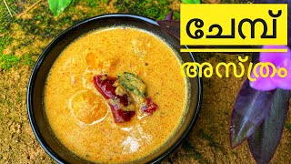 നാടൻ ഒഴിച്ചുകറി - ചേമ്പ്‌ അസ്ത്രം | Chembu Asthram Recipe | Kerala Style Taro Root Curry