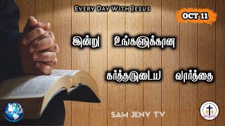 இன்று உங்களுக்கான கர்த்தருடைய வார்த்தை | SAM JENY Tv | October 11 |