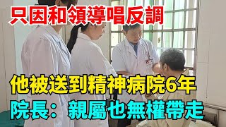 只因和領導唱反調，他被送到精神病院6年，院長：親屬也無權帶走【N109調查者】#好奇零漆#听村长说官方频道#人易拉罐#seeker牛探长#笑妻子间生娱乐#叉鸡#宇宙大热门#奇闻#秘事#民间故事