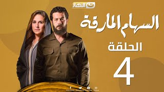 al seham al marka eps 04 | السهام المارقة - الحلقة الرابعة - ح4