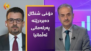 مژار.. دۆخی شنگال دەبردرێتە پەرلەمانی ئەڵمانیا