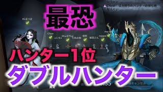 【第五人格】ハンターランキング1位とダブルハンターモードやってみた！【identityV】