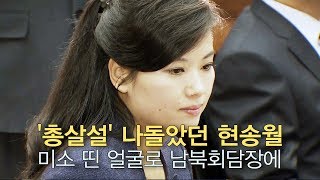 '총살설' 나돌았던 현송월, 미소 띤 얼굴로 남북회담장에