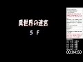 【打開 4時間7分】ポポロ異世界 4時間切りを目指す 明日はダース10ファイナル【トルネコ3】