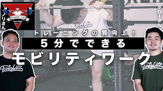 5分でOK！トレーニング前におすすめのモビリティワーク【筋トレ】