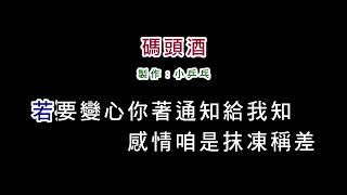 (伴奏版)陳雷-碼頭酒(DIY卡拉OK字幕)