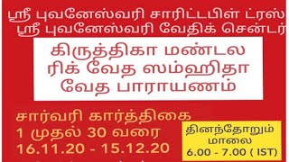 28வது நாள் ஸ்ரீ புவனேஸ்வரி வேதிக் சென்டர் கிருத்திகா மண்டல ரிக் வேத ஸம்ஹிதா பாராயணம் 13thDec2020 6PM