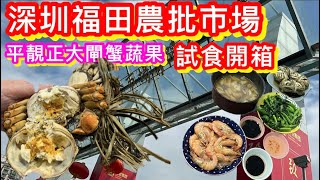 深圳福田農批市場｜超大街市批發價平靚正｜大閘蟹海鮮蔬果開箱試食｜推介必去｜深圳福田農產品批發市場｜多款糕點麵食｜梅景站C出口｜