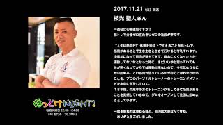 2017年11月21日放送 枝光聖人さん