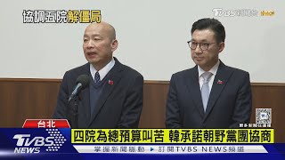 「氣氛非五打一」 韓籲制止大罷免 總統:菩薩畏因.眾生畏果｜TVBS新聞 @TVBSNEWS02