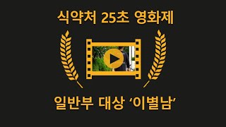 제1회 식약처 25초 영화제 일반부 대상  이별남