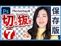 【完全保存版】Photoshopでの切り抜き法7選【フォトショップチュートリアル】