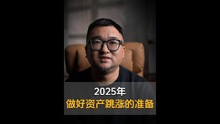 2025年做好资产跳涨的准备！ #资产配置 #房产投资 #投资思维 #楼市反转 #夏小刀记