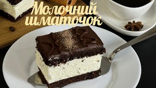 Смачний ДИТЯЧИЙ торт!!! МОЛОЧНИЙ ШМАТОЧОК! Ідеальний десерт  для ДІТЕЙ і ДОРОСЛИХ