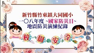 大同國小108學年國家防災日地震演練紀錄