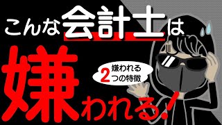 こんな会計士は嫌われる | 嫌われる２つの特徴 | 嫌われないためにはどうするか？