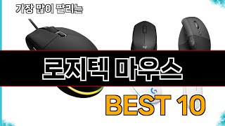 로지텍 마우스 - 지금 가장 많이 팔리는 쇼핑 추천 BEST 10