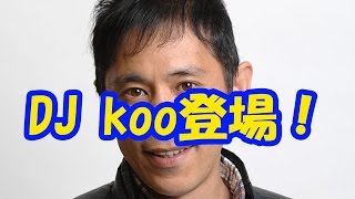 岡村隆史へ白湯を持って、DJ KOOが登場！！いきなりスクラッチを始める…？