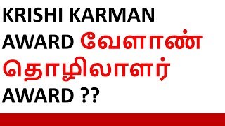 KRISHI KARMAN AWARD வேளாண் தொழிலாளர் AWARD ??