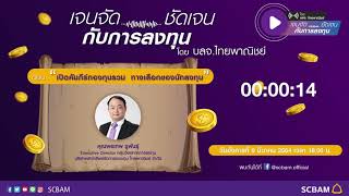 “เปิดคัมภีร์กองทุนรวม ทางเลือกของนักลงทุน” ใน เจนจัด...ชัดเจน กับการลงทุน โดย บลจ. ไทยพาณิชย์