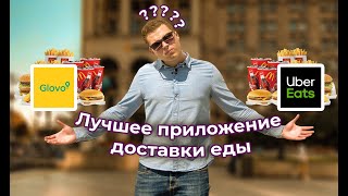 Лучший сервис будущего | Доставка еды Glovo или Uber Eats | Обзор приложения и услуг