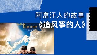 必读阿富汗人的故事《追风筝的人》“The Kite Runner”   HD 720p