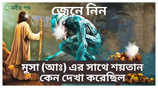 মুসা (আঃ) এর সাথে ইবলিশ শয়তান কেন দেখা করেছিল এবং কি হয়েছিলও? | সকল মুসলিমের জানা উচিৎ | Nobir Poth