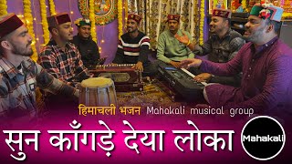 सुन काँगड़े देया लोका | माँ ज्वाला जी  की सुंदर भेंट | Mahakali musical group