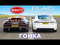 Bugatti Chiron Super Sport против Model S Plaid Track Pack: ГОНКА