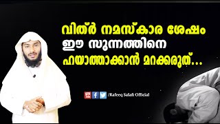 വിത്ർ നമസ്കാര ശേഷം ഈ സുന്നത്തിനെ ഹയാത്താക്കാൻ മറക്കരുത്.! |Rafeeq salafi