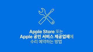 Apple Store 또는 Apple 공인 서비스 제공업체에 수리 예약하는 방법