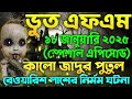 bhoot fm email episode bhoot fm email bhoot fm black magic episode bhoot fm 2024 bhoot fm