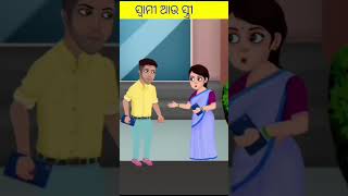 ସ୍ୱାମୀ ସ୍ତ୍ରୀ ମସ୍ତି #Swami stree masti (part- 2)