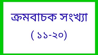 ক্রমবাচক সংখ্যা ১১-২০/ ক্রমবাচক সংখ্যা/kromobachok sonkha/ক্রমবাচক সংখ্যা লিখি ১১ থেকে ২০