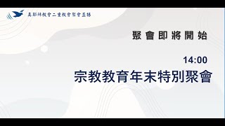 《真耶穌教會二重教會聚會直播》112.8.26 宗教教育年末特別聚會