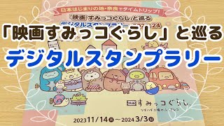 「映画すみっコぐらし」と巡るデジタルスタンプラリーin奈良