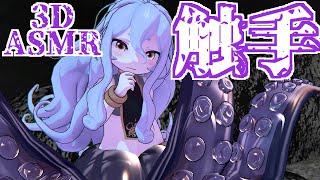 【3DASMR】最強🐙触手🐙で耳かきとマッサージ【Tentacle earpick　Tentacle ear cleanin】