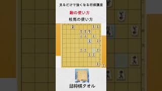 【見るだけで強くなる将棋講座】桂の使い方　#Shorts