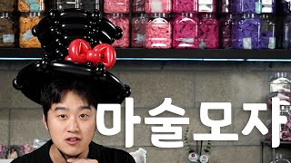 [풍선아트] 풍선아트 마술모자 강의 ep. 175  / balloon tutorial magic hat