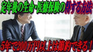 定年後の生命、医療保険の得する方法！5年で200万円以上は節約できる！