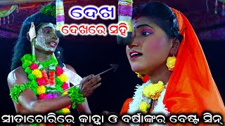 କାହ୍ନା ଓ ବର୍ଷାଙ୍କର ବେଷ୍ଟସିନ୍ | sitachori | ramanataka | Ramalila | odia ramayan | lunisahi nayagarh