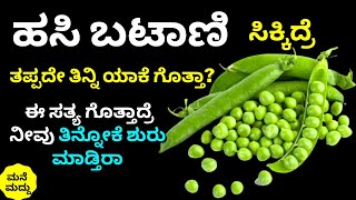 ಹಸಿ ಬಟಾಣಿ ಮಿಸ್ ಮಾಡದೇ ತಿನ್ಬೇಕು ಯಾಕೆ ಗೊತ್ತಾ? | Top Amazing Health Benefits of Green Peas | Health Tips