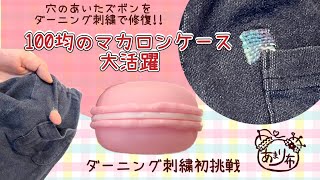 100均のマカロンケースでダーニング刺繍に挑戦!!子どもの穴あきおズボンを修復します!!