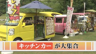 「こんなに台数集まったのは初めて」…鳥取にキッチンカーが大集合