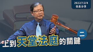 【上天堂法庭第二道關鍵：竭力回轉的愛，使撒旦無法再次提出控訴】信息版｜陳尚元牧師｜2022.12.4｜台南磐石基督教會 Rock of Christ Church