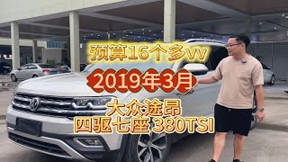 途昂 大众途昂 首5vv途昂 四驱七座豪华，2019年上牌， 配置高 ， 380高功率保养佳 车况三包  个人一手7.9vv公里