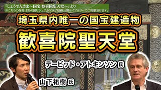 「妻沼の聖天さま〜地元に愛される埼玉県内唯一の国宝建造物〜」令和元年度第2回 コンテンツ活用講座　山下祐樹氏／デービッド・アトキンソン氏