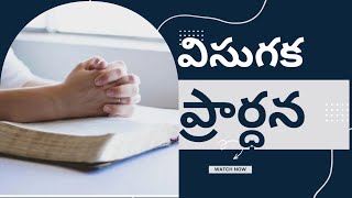 విసుగక ప్రార్థన by spritual rising bible Lessons